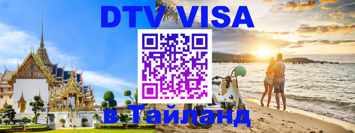Сколько стоит виза DTV в Тайланд 
